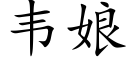 韋娘 (楷體矢量字庫)