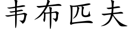 韋布匹夫 (楷體矢量字庫)