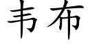 韦布 (楷体矢量字库)