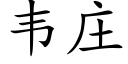 韋莊 (楷體矢量字庫)