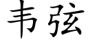 韋弦 (楷體矢量字庫)