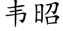 韦昭 (楷体矢量字库)