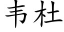 韋杜 (楷體矢量字庫)