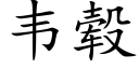 韦毂 (楷体矢量字库)