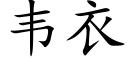 韦衣 (楷体矢量字库)