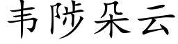 韦陟朵云 (楷体矢量字库)