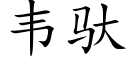 韋馱 (楷體矢量字庫)