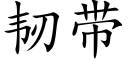 韧带 (楷体矢量字库)