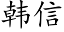 韓信 (楷體矢量字庫)