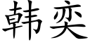 韓奕 (楷體矢量字庫)