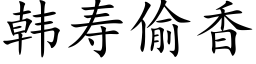 韓壽偷香 (楷體矢量字庫)