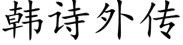 韓詩外傳 (楷體矢量字庫)