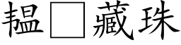 韫藏珠 (楷体矢量字库)