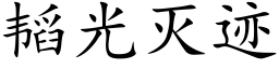 韬光灭迹 (楷体矢量字库)