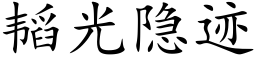 韬光隐迹 (楷体矢量字库)