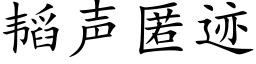 韬聲匿迹 (楷體矢量字庫)