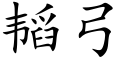 韬弓 (楷體矢量字庫)