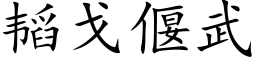 韬戈偃武 (楷体矢量字库)