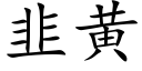 韭黃 (楷體矢量字庫)