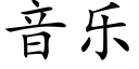 音樂 (楷體矢量字庫)