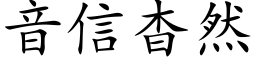 音信杳然 (楷体矢量字库)