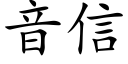 音信 (楷體矢量字庫)