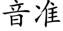 音準 (楷體矢量字庫)