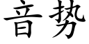 音势 (楷体矢量字库)