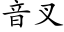 音叉 (楷體矢量字庫)