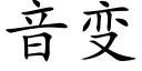 音变 (楷体矢量字库)