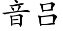 音呂 (楷體矢量字庫)