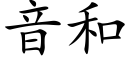 音和 (楷體矢量字庫)