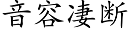 音容凄断 (楷体矢量字库)