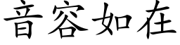 音容如在 (楷体矢量字库)