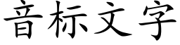 音标文字 (楷体矢量字库)