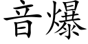 音爆 (楷体矢量字库)