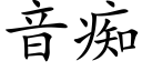 音痴 (楷体矢量字库)