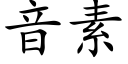 音素 (楷體矢量字庫)