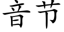 音節 (楷體矢量字庫)