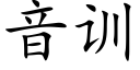 音训 (楷体矢量字库)