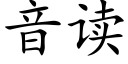 音讀 (楷體矢量字庫)