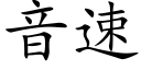 音速 (楷體矢量字庫)