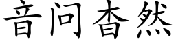 音問杳然 (楷體矢量字庫)