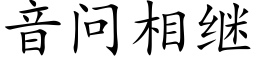 音问相继 (楷体矢量字库)