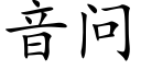 音問 (楷體矢量字庫)