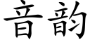 音韻 (楷體矢量字庫)