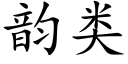 韻類 (楷體矢量字庫)