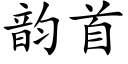 韻首 (楷體矢量字庫)