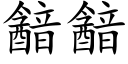 韽韽 (楷體矢量字庫)