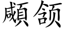 顑颔 (楷體矢量字庫)